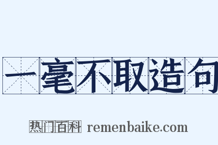 一毫不取造句是什么意思的图片